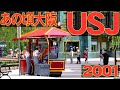 あの頃大阪　2001年7月頃　USJ　開園間もない頃のユニバーサルスタジオジャパン