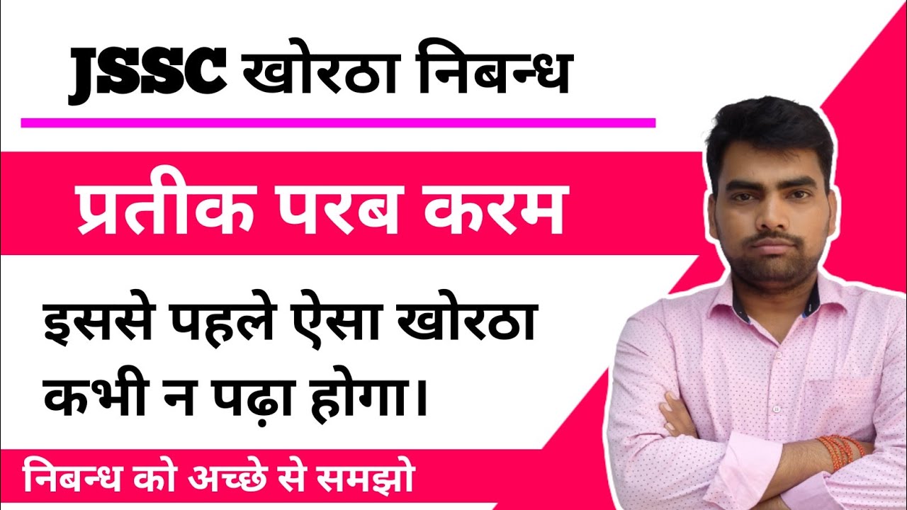 भाई बहिन के प्रतीक परब करम खोरठा निबन्ध Dr B N ओहदार Khortha Nibandh karam Parab By Prabhat Sir