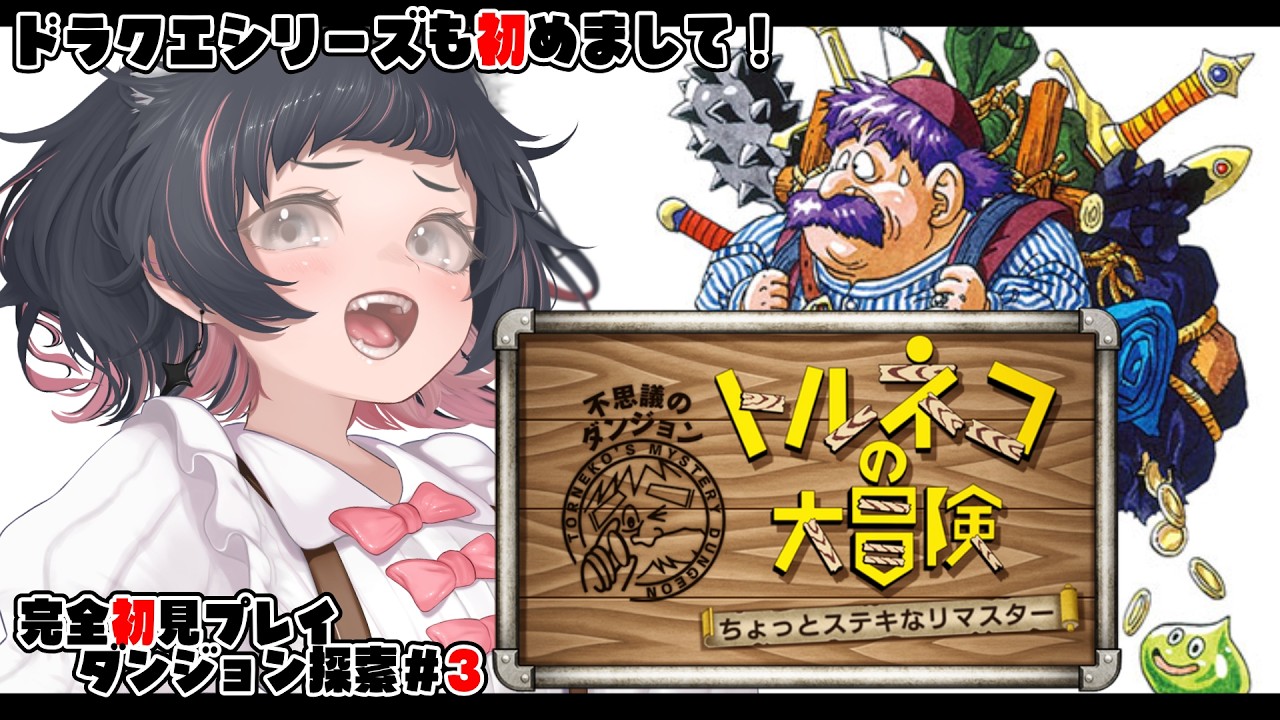 【 トルネコの大冒険¦#3 】ガンバレ!!ダンジョン攻略20回到着!#ネタバレ注意【 Vtuber ¦ 初見プレイ 】