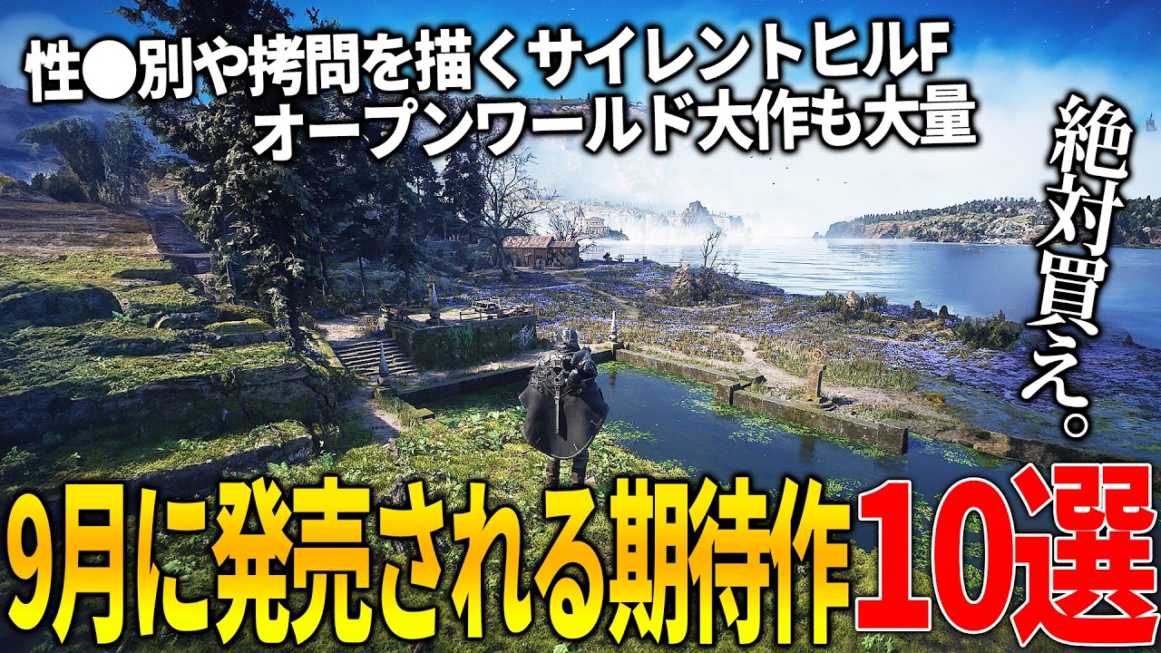 遂に来てしまったか..9月発売注目の新作ゲーム10選!日本を舞台にした過激すぎるサイレントヒルF&ゾンビオープンワールドDying Light新作&ボーダーランズ4&高難易度ゲーHell is Us等