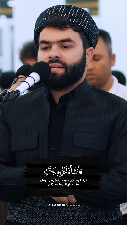 ماتیسر من سُورَةُ المُؤۡمِنُونَ-پێشەواقادرالکردی