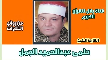 الشيخ حلمى الجمل وما تيسر من سورة فصلت