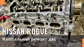 Тріщина в гбц Nissan Rogue QR25DE. Авто без ГБО! Капітальний ремонт ДВЗ.