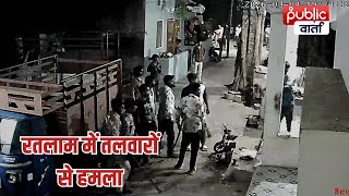 Ratlam म एकटव खड करन पर खन ववद 8-10 बदमश न घर पर तलवर-लठय स कय हमल, 3 घयल