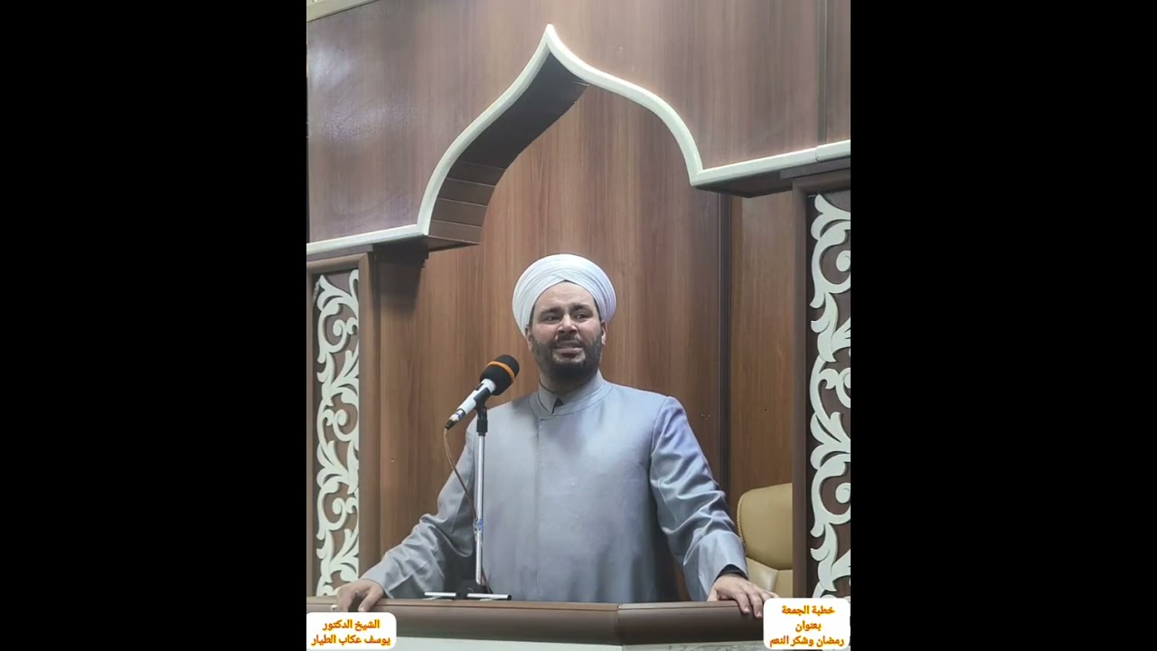 خطبة الجمعة الشيخ الدكتور يوسف عكاب الطيار بعنوان  ( رمضان وشكر النعم ) 2026/2/27