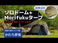 Morifukuタープ＋ソロドーム 関西穴場キャンプ場【かわち夢楽】