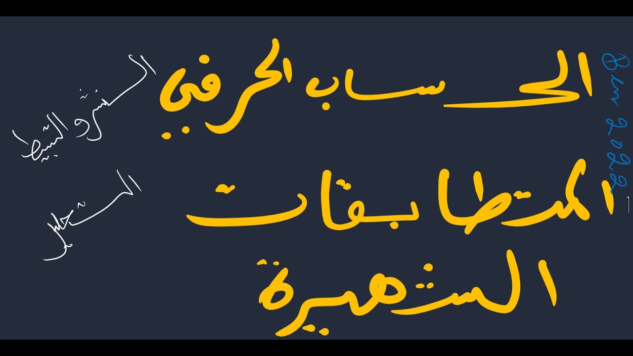 الحساب الحرفي (2- المتطابقات الشهيرة في النشر و التحليل مفصلة)