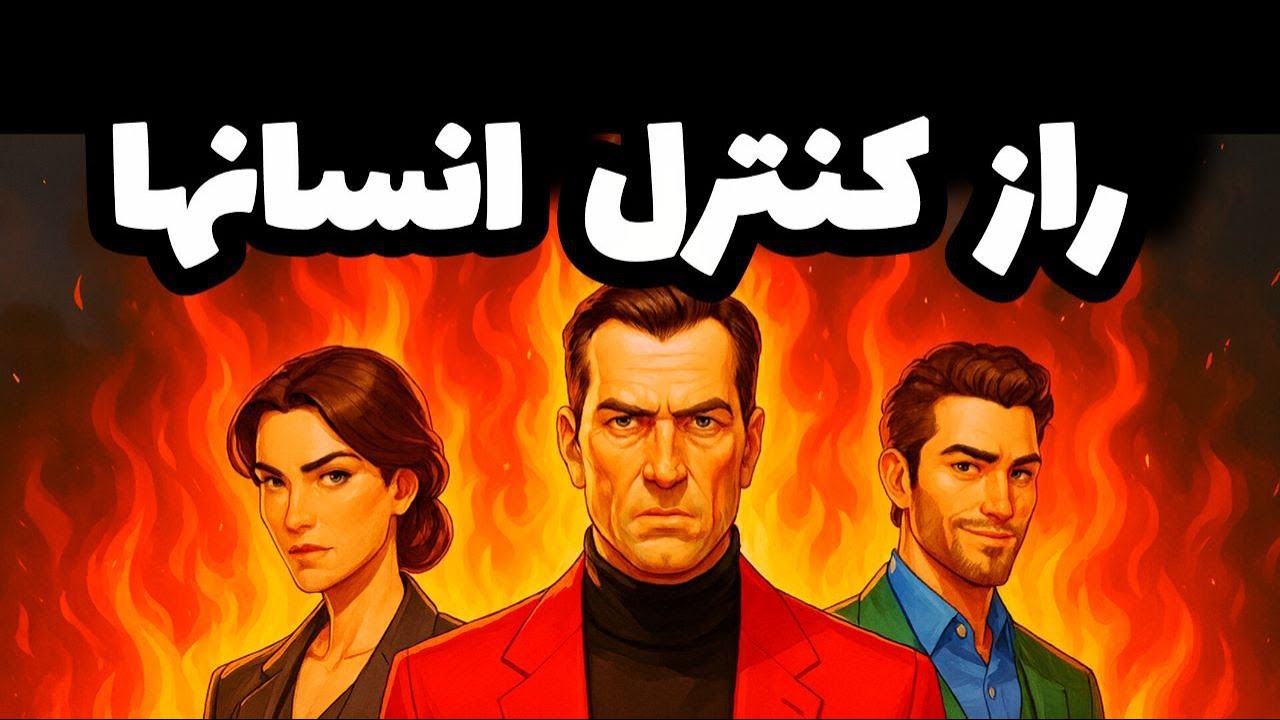 رازماکیاولی: رازهایی که افراد ضعیف را لو میدهد از زبان یک روانشناس معروف