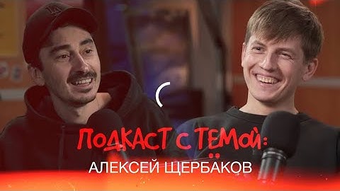 "Подкаст с Тёмой": Серго берет интервью у Алексея Щербакова.