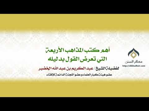 أهم كتب المذاهب الأربعة التي تعرض القول بدليله معالي الشيخ د عبدالكريم الخضير