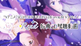 【試聴動画】Masquerade/Suzu☆Rena【TVアニメ「SELECTION PROJECT」BD&DVD Vol.1 2021年12月22日(水)発売！】