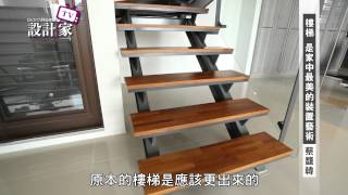【設計家】第82集: 樓梯是家中最美的裝置藝術 天境設計蔡馥韓