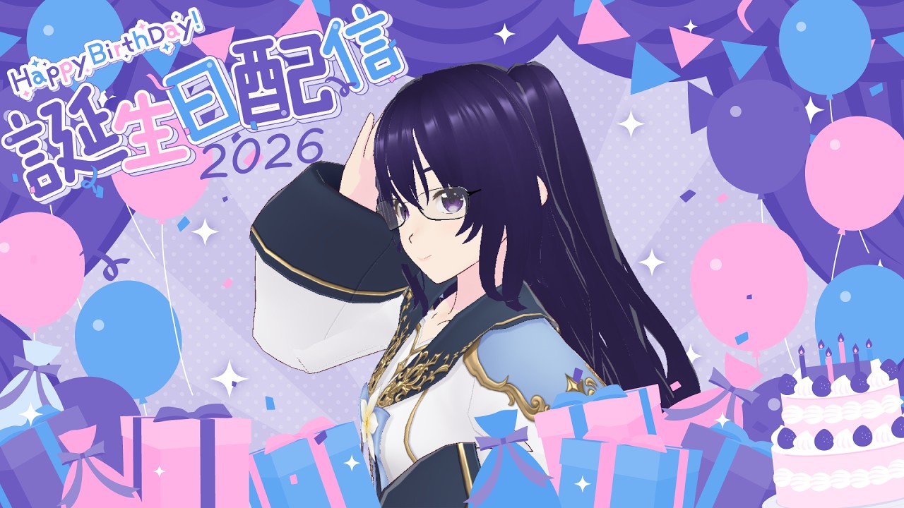 〇回目の17歳の誕生日配信