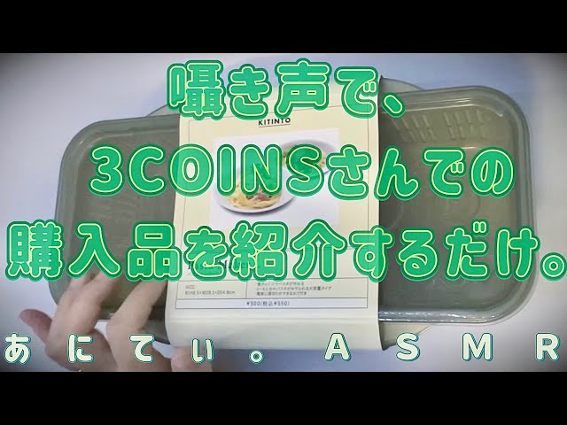 【ASMR】囁き声で、3COINSでの購入品をし紹介するだけ。whispering【音フェチ】