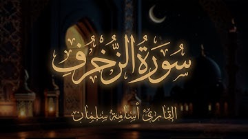 سورة الزخرف كاملة 🌹 تلاوة جميلة للقارئ أسامة سلمان | Osama Slman ♥️ قرآن كريم بصوت جميل
