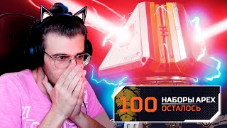 ЭПИЧНОЕ ОТКРЫТИЕ 100 КЕЙСОВ APEX LEGENDS! | ВЫПАЛА РЕЛИКВИЯ? | ОТКРЫТИЕ КЕЙСОВ АПЕКС ЛЕГЕНДС