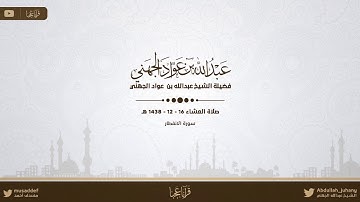 سورة الإنفطار يحبرها تحبيرا الشيخ عبد الله الجهني عشاء ١٦ ذو الححجة