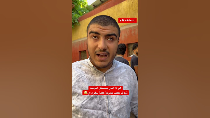 هو دا اللي يستحق التريند😳 شوف طالب ثانوية عامة بيقول اي🙄