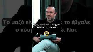 Γιώργος Μαζωνάκης - Το ΜΑΖΩ το έβγαλε ο Κόσμος! Όχι Εγώ!