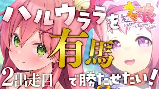 【 ウマ娘プリティーダービー 】ハルウララ有馬優勝を目指して挑戦にぇ!!🌸🐴２出走目！【ホロライブ/さくらみこ】