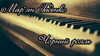 Мар’ян Гаденко  -чорний рояль