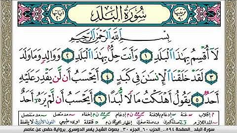 سورة البلد مكتوبة ياسر الدوسري Surah Al Balad Yasser Al Dosari