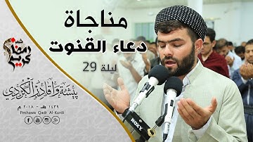 دعاء القنوت من ليالي رمضان بصوت القارئ بيشةوا قادر الكردى