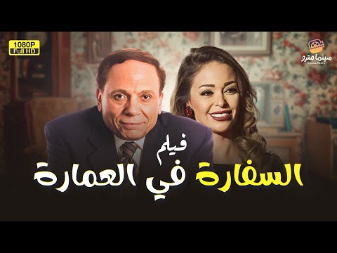 حصريا بدون حذف فيلم السفارة في العمارة بطولة عادل إمام