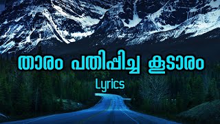 Tharam pathippicha koodaram lyrics|താരം പതിപ്പിച്ച കൂടാരം|Shikari shambu movie song|malayalam melody