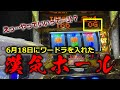 【イカさんぽ#9】20240622　この時期に新台ワードラ！？無限CTを狙う！／ピータウン春光