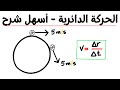 الحركة الدائرية والتسارع المركزي بطريقة مبسطة الدرس 2 2 الجزء 1 فيز 210 فيز 217
