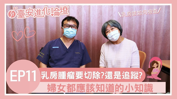 台安进化论坛【EP11】 乳房肿瘤、硬块要切除？还是追踪就好？ - 天天要闻