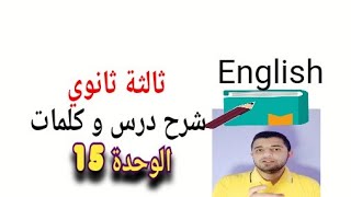 إنجلش ثالثة ثانوي - شرح درس و كلمات الوحدة #15 english Unit  منهج