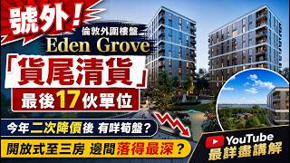 Staines-Upon-Thames 現樓盤 Eden Grove｜最後17伙單位｜今年二次降價後 邊個單位落得最勁？｜YouTube 最詳盡講解｜開放式至三房都有｜樓交所直播室｜HKEXLIVE