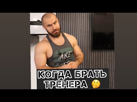 Когда Брать Тренера