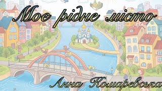 Моє рідне місто