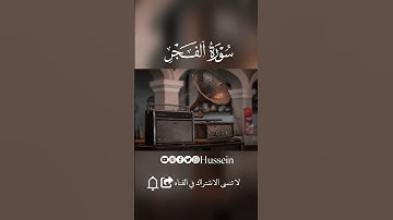 سوره الفجر #القارئ_محمد_الفقيه