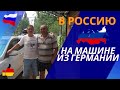 В Россию из Германии на машине. Отпуск в России