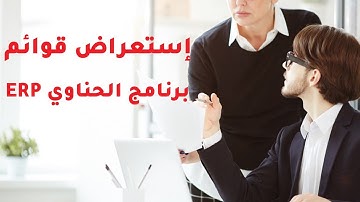 إستعراض قوائم برنامج الحناوي باللغة العربية. @hinawisoftware