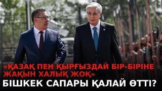 видео: Ақорда | «Қазақ пен қырғыздай бір-біріне жақын халық жоқ». Бішкек сапары қалай өтті? картинка: Ақорда | «Қазақ пен қырғыздай бір-біріне жақын халық жоқ». Бішкек сапары қалай өтті?