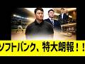 ソフトバンク、特大朗報！！