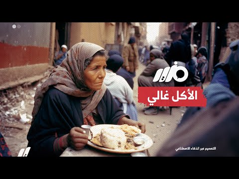 أكل إيه اللي بتتكلموا عنه أنا ببني دولة لماذا ينتقد السيسي شكاوى المواطنين من ارتفاع الأسعار