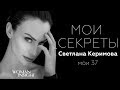 Светлана Керимова о комплексах, критике, зоне комфорта и соцсетях | Интервью WI