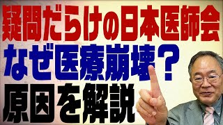 髙橋洋一チャンネル　第79回　疑問だらけの日本医師会　なぜ医療崩壊？原因を解説