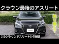 【乗り換え？】クラウン最後のアスリート！210系クラウンアスリートS後期モデルが良すぎたｗ ARS210 TOYOTA CROWN