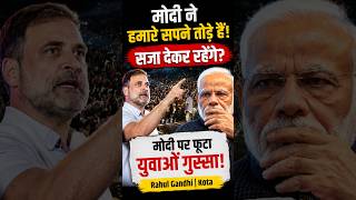 मोदी ने हमारे सपने तोड़े हैं? Kota में राहुल गांधी के सामने फूटा युवाओं का गुस्सा 🔥| #RahulGandhi