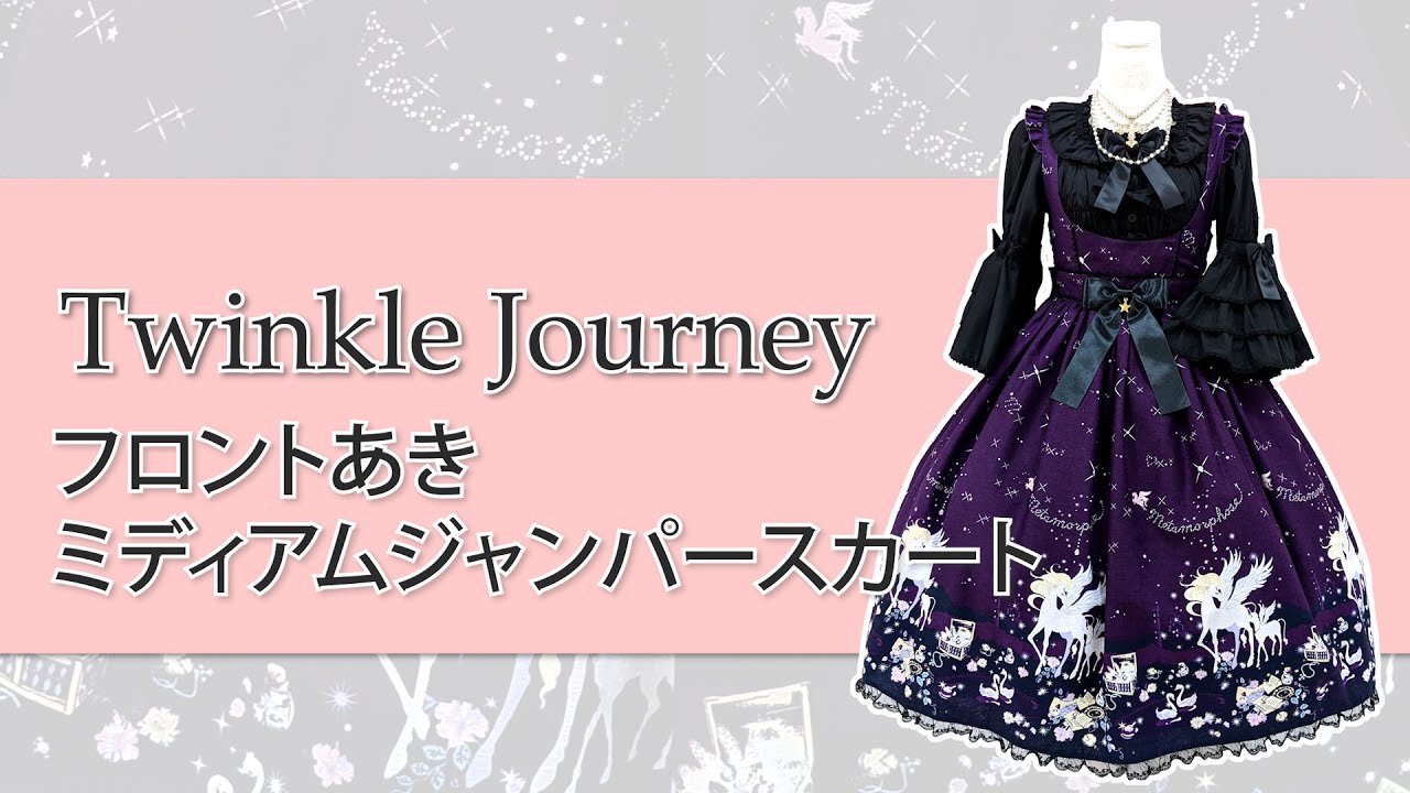Twinkle Journeyフロントあきミディアムジャンパースカートご紹介♡