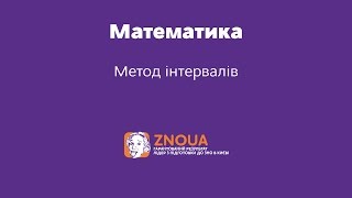 Відеоурок ЗНО з математики. Метод інтервалів Відеоурок ЗНО з математики. Метод інтервалів