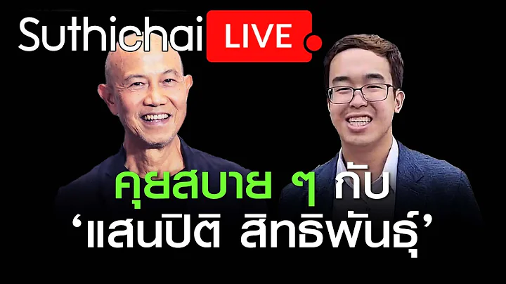 : Suthichai Live 19/06/65