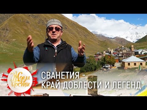 Сванетия — край доблести и легенд | ЖДЁМ В ГОСТИ
